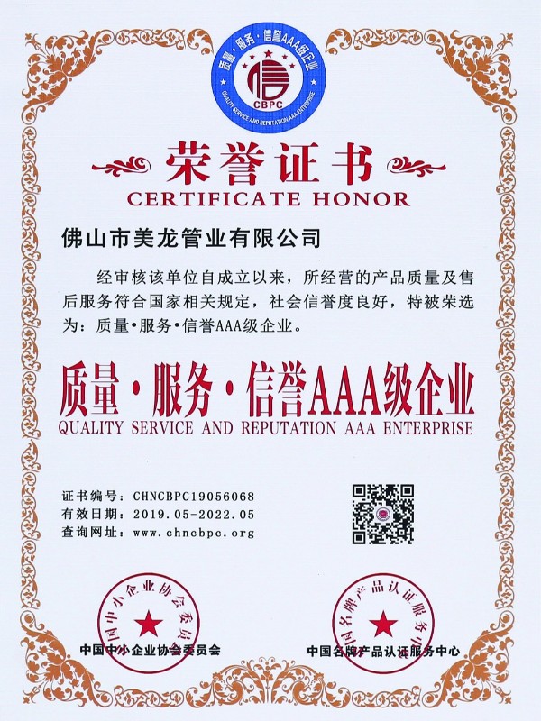 质量 服务 信誉AAA级企业荣誉证书