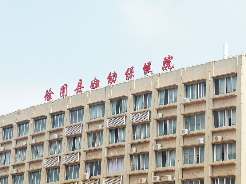 徐闻保健院