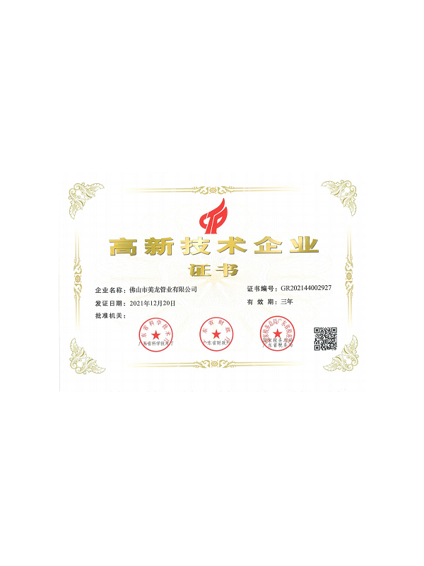国家高新技术企业